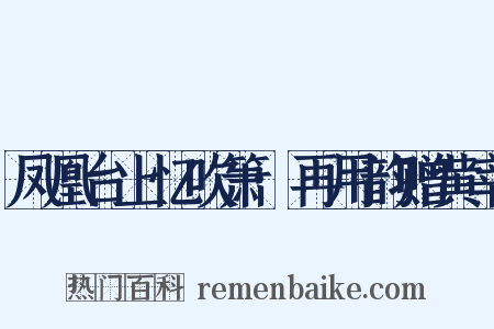 凤凰台上忆吹箫·再用韵赠黄宰是什么意思的图片